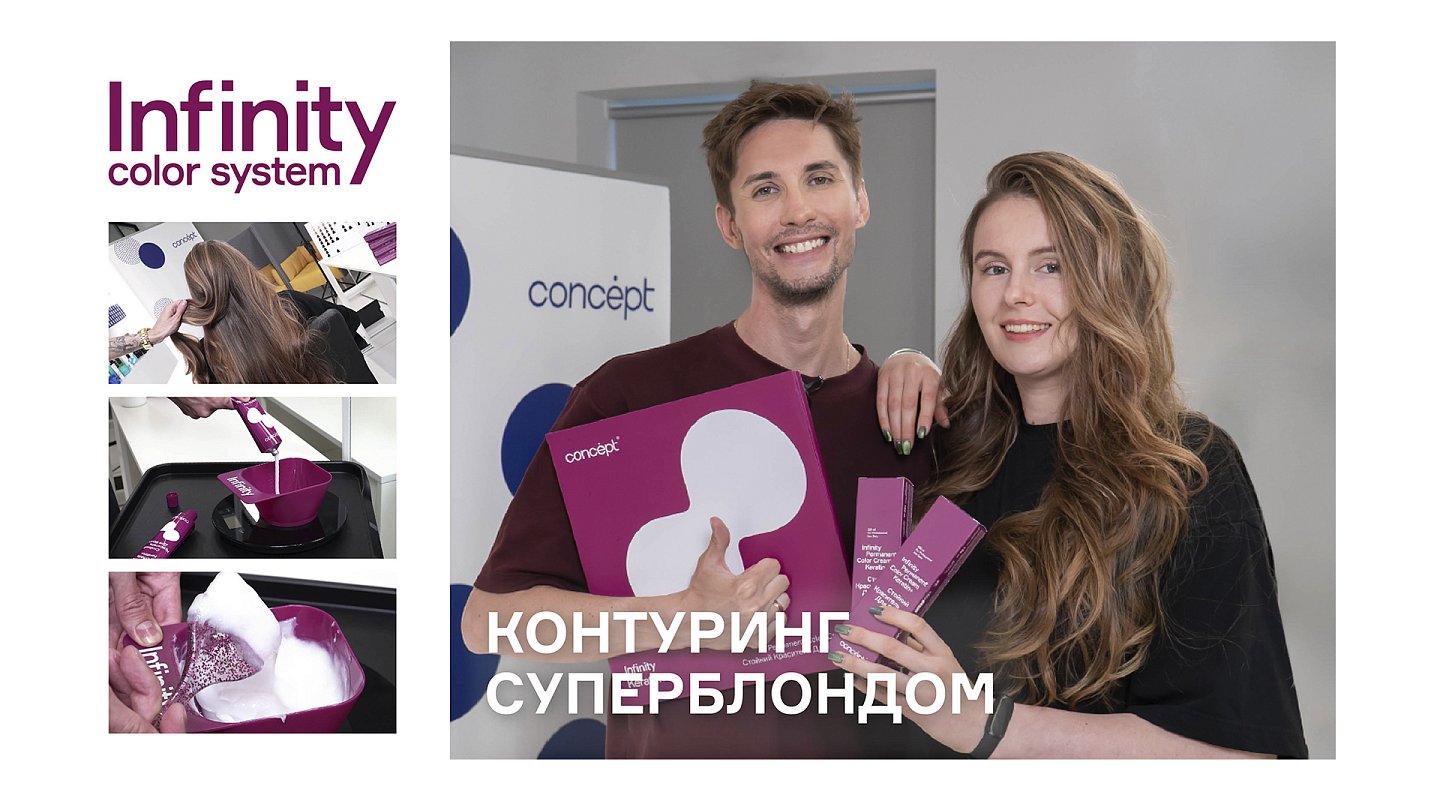 Контуринг новым гибридным красителем Infinity Permanent Color Cream Keratin+